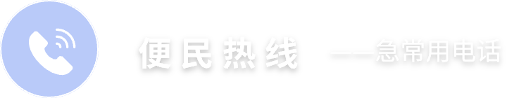 便民熱線